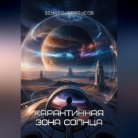 . Карантинная зона Солнца