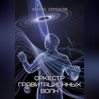Эдуард Сероусов. Оркестр гравитационных волн