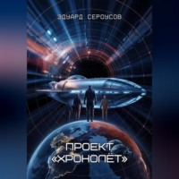 Эдуард Сероусов. Проект «Хронолёт»