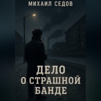 Михаил Седов. Дело о страшной банде