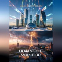 . Цифровые морлоки