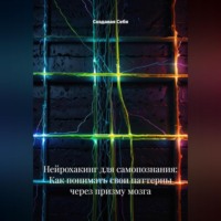 . Нейрохакинг для самопознания: Как понимать свои паттерны через призму мозга