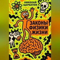 Николай Щербатюк. Законы Физики Жизни