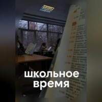 . школьное время