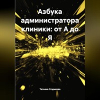 Татьяна Сергеевна Старикова. Азбука администратора клиники: от А до Я