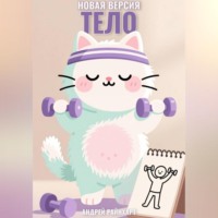 Андрей Райнхарт. Тело: новая версия