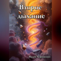 Вадим Корниенко. Второе дыхание