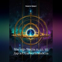 . Мастер-Числа 11, 22, 33: Дар и Ответственность