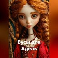 Юлия Платонова. Бусы для Адель