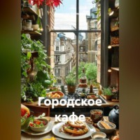 Романова Виктория. Городское кафе