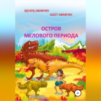 Ашот Эдуардович Амамчян. Остров мелового периода