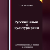 Сергей Каледин. Русский язык и культура речи. Аттестационные тесты с ответами