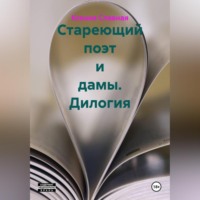 . Стареющий поэт и дамы. Дилогия