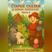Алексей Валерьевич Чудинов. Старые сказки в новом пересказе. Часть 1.