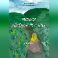 . Зеленая поляна
