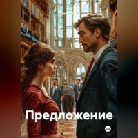 . Предложение