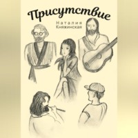 Наталия Княжинская. Присутствие