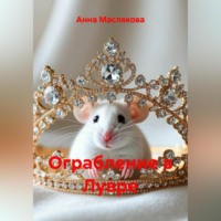 Анна Ивановна Маслякова. Ограбление в Лувре
