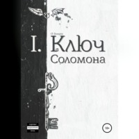 О. Бендер. Ключ Соломона