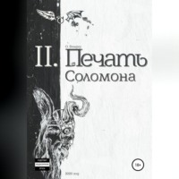 О. Бендер. Печать Соломона