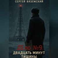 Сергей Вяземский. Дело №9. Двадцать минут тишины