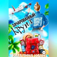 . Зачарованный круиз