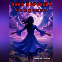 Евгений Сысоев. Алая Королева. Симфония