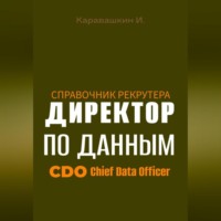 И. Каравашкин. Справочник рекрутера: CDO Директор по данным