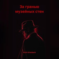Erich Erlenbach. За гранью музейных стен
