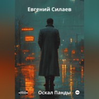 Евгений Андреевич Силаев. Оскал Панды