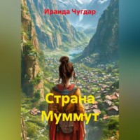 . Страна Муммут