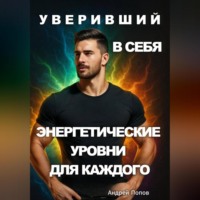 Андрей Попов. Уверивший в себя: энергетические уровни для каждого