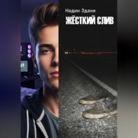 Надин Здани. Жёсткий слив