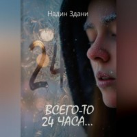 . Всего-то 24 часа…