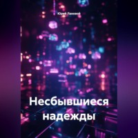 . Несбывшиеся надежды