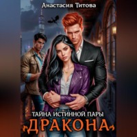 Анастасия Титова. Тайна истинной пары дракона