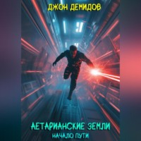 Джон Демидов. Аетарианские земли. Начало пути