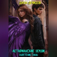 Джон Демидов. Аетарианские земли. Обретение силы