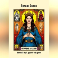 Лилиан Эванс. Старшие арканы. Великий путь души и его уроки