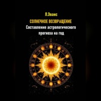 Лилиан Эванс. Солнечное возвращение. Составление астрологического прогноза на год