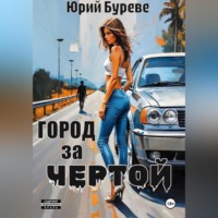 . Город за чертой