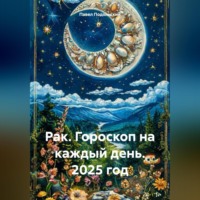 Павел Подольский. Рак. Гороскоп на каждый день. 2025 год