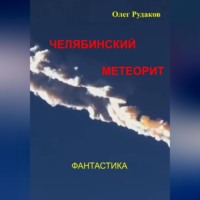 Олег Юрьевич Рудаков. Челябинский метеорит