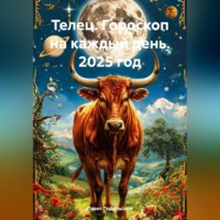 . Телец. Гороскоп на каждый день. 2025 год