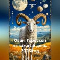 . Овен. Гороскоп на каждый день. 2025 год