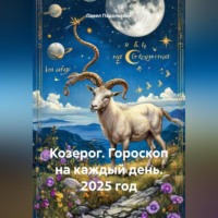 . Козерог. Гороскоп на каждый день. 2025 год