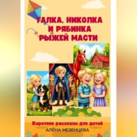 . Галка, Николка и Рябинка рыжей масти