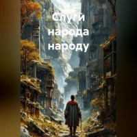 Валентин Маэстро. Слуги Народа Народу