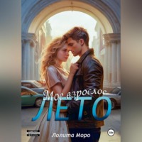 Лолита Моро. Мое взрослое лето