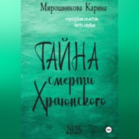 Карина Витальевна Мирошникова. Городские сплетни. Часть первая. Тайна смерти Храюнского